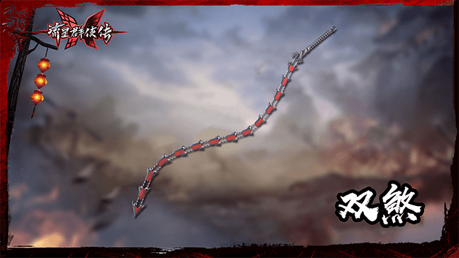 横斩】命中后额外造成18-36%基础攻击的毒伤害 新增优品链剑——残羽