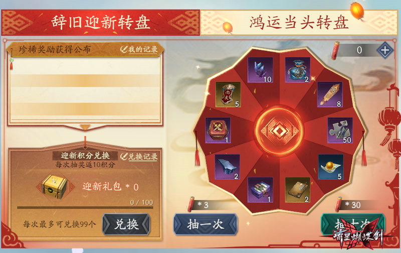 《流星蝴蝶剑》手游-辞旧迎新转盘